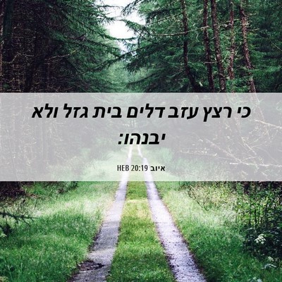 Picture 06 - איוב 20:19 HEB - כי רצץ עזב דלים בית גזל ולא - Bible Verse Picture