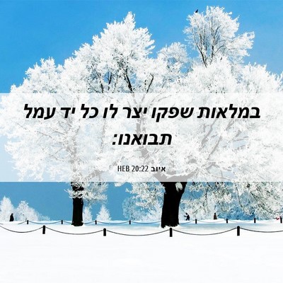 Picture 06 - איוב 20:22 HEB - במלאות שפקו יצר לו כל יד - Bible Verse Picture