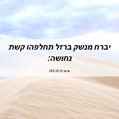 Picture 06 - איוב 20:24 HEB - יברח מנשק ברזל תחלפהו קשת - Bible Verse Picture