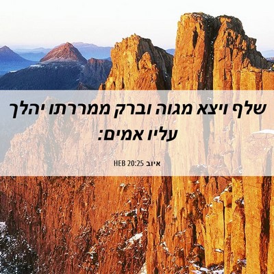 Picture 06 - איוב 20:25 HEB - שלף ויצא מגוה וברק ממררתו - Bible Verse Picture