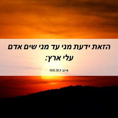 Picture 06 - איוב 20:4 HEB - הזאת ידעת מני עד מני שים - Bible Verse Picture