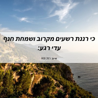 Picture 06 - איוב 20:5 HEB - כי רננת רשעים מקרוב ושמחת - Bible Verse Picture