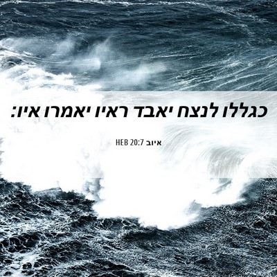 Picture 06 - איוב 20:7 HEB - כגללו לנצח יאבד ראיו יאמרו - Bible Verse Picture