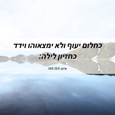 Picture 06 - איוב 20:8 HEB - כחלום יעוף ולא ימצאוהו - Bible Verse Picture
