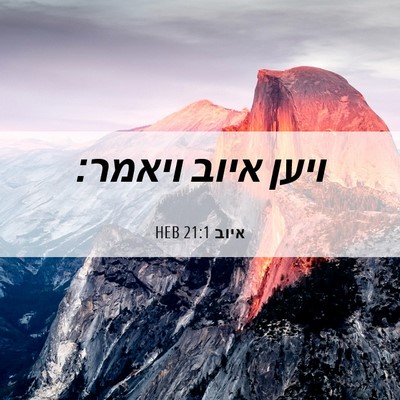 Picture 06 - איוב 21:1 HEB - ויען איוב - Bible Verse Picture