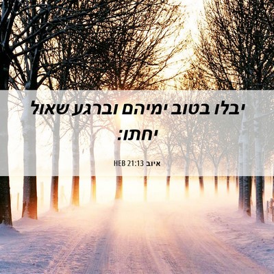 Picture 06 - איוב 21:13 HEB - יבלו בטוב ימיהם וברגע שאול - Bible Verse Picture
