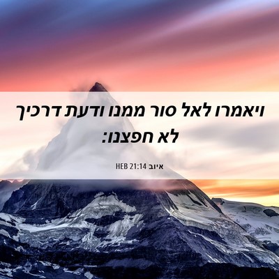 Picture 06 - איוב 21:14 HEB - ויאמרו לאל סור ממנו ודעת - Bible Verse Picture