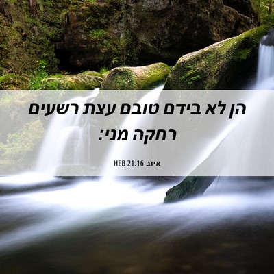 Picture 06 - איוב 21:16 HEB - הן לא בידם טובם עצת רשעים - Bible Verse Picture