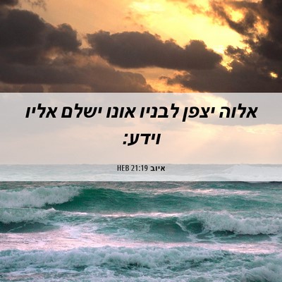 Picture 06 - איוב 21:19 HEB - אלוה יצפן לבניו אונו ישלם - Bible Verse Picture