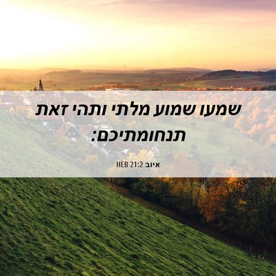 Picture 06 - איוב 21:2 HEB - שמעו שמוע מלתי ותהי זאת - Bible Verse Picture