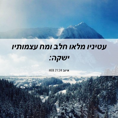 Picture 06 - איוב 21:24 HEB - עטיניו מלאו חלב ומח - Bible Verse Picture