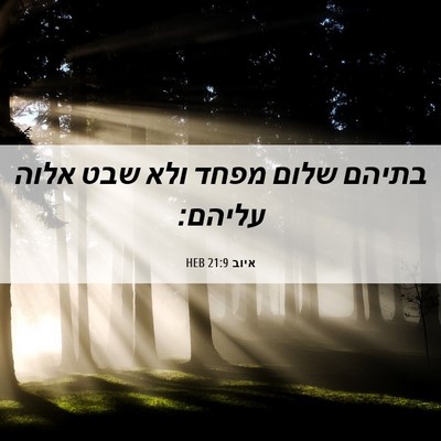 Picture 06 - איוב 21:9 HEB - בתיהם שלום מפחד ולא שבט - Bible Verse Picture
