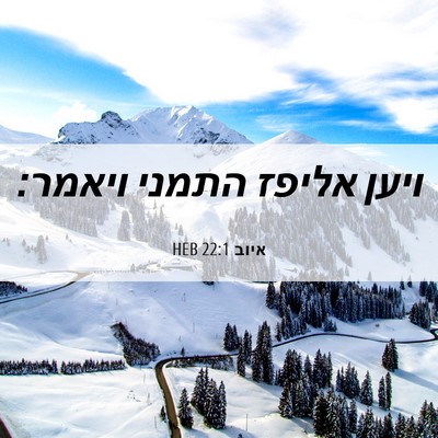 Picture 06 - איוב 22:1 HEB - ויען אליפז התמני - Bible Verse Picture