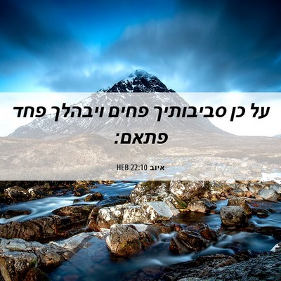 Picture 06 - איוב 22:10 HEB - על כן סביבותיך פחים ויבהלך - Bible Verse Picture