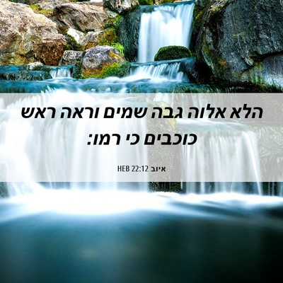 Picture 06 - איוב 22:12 HEB - הלא אלוה גבה שמים וראה ראש - Bible Verse Picture
