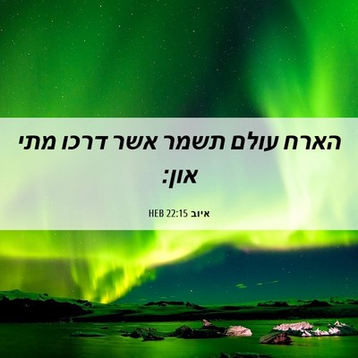 Picture 06 - איוב 22:15 HEB - הארח עולם תשמר אשר דרכו מתי - Bible Verse Picture