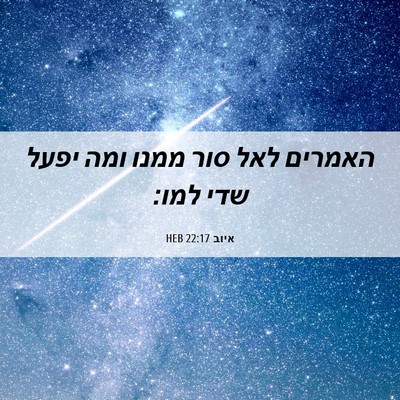Picture 06 - איוב 22:17 HEB - האמרים לאל סור ממנו ומה - Bible Verse Picture