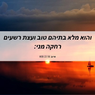 Picture 06 - איוב 22:18 HEB - והוא מלא בתיהם טוב ועצת - Bible Verse Picture