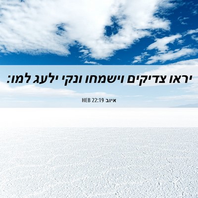 Picture 06 - איוב 22:19 HEB - יראו צדיקים וישמחו ונקי - Bible Verse Picture