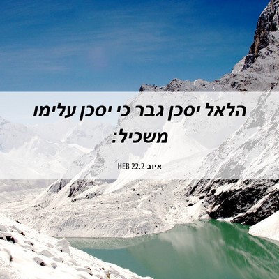 Picture 06 - איוב 22:2 HEB - הלאל יסכן גבר כי יסכן עלימו - Bible Verse Picture
