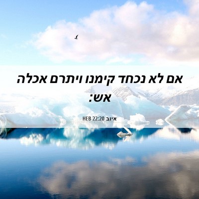 Picture 06 - איוב 22:20 HEB - אם לא נכחד קימנו ויתרם אכלה - Bible Verse Picture