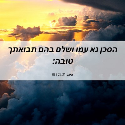 Picture 06 - איוב 22:21 HEB - הסכן נא עמו ושלם בהם תבואתך - Bible Verse Picture