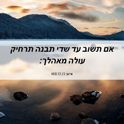 Picture 06 - איוב 22:23 HEB - אם תשוב עד שדי תבנה תרחיק - Bible Verse Picture
