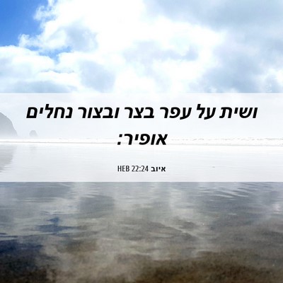 Picture 06 - איוב 22:24 HEB - ושית על עפר בצר ובצור נחלים - Bible Verse Picture