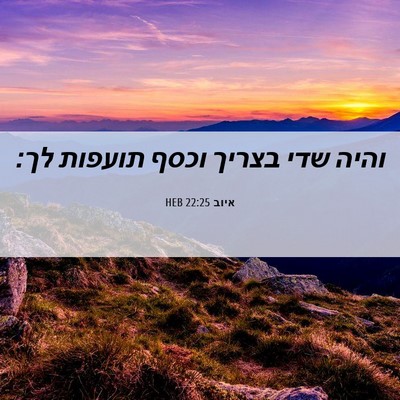 Picture 06 - איוב 22:25 HEB - והיה שדי בצריך וכסף תועפות - Bible Verse Picture