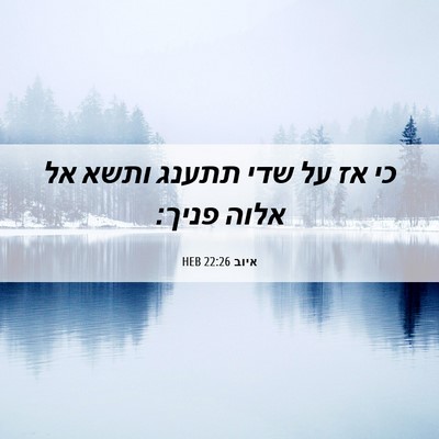 Picture 06 - איוב 22:26 HEB - כי אז על שדי תתענג ותשא אל - Bible Verse Picture