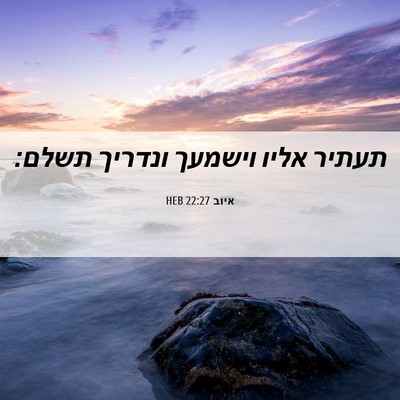 Picture 06 - איוב 22:27 HEB - תעתיר אליו וישמעך ונדריך - Bible Verse Picture