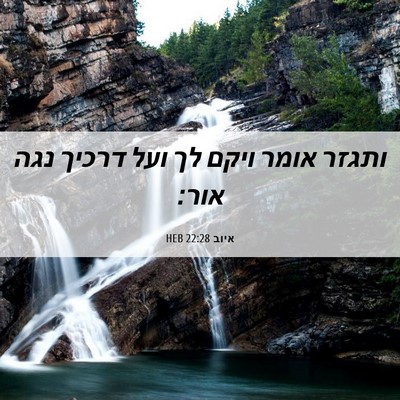 Picture 06 - איוב 22:28 HEB - ותגזר אומר ויקם לך ועל - Bible Verse Picture