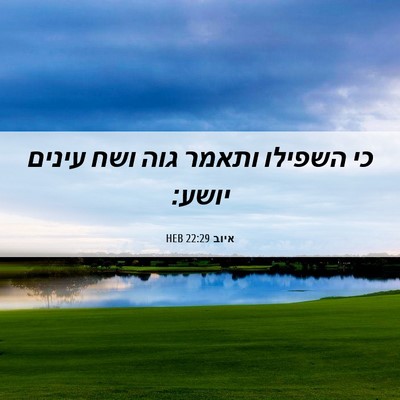 Picture 06 - איוב 22:29 HEB - כי השפילו ותאמר גוה ושח - Bible Verse Picture