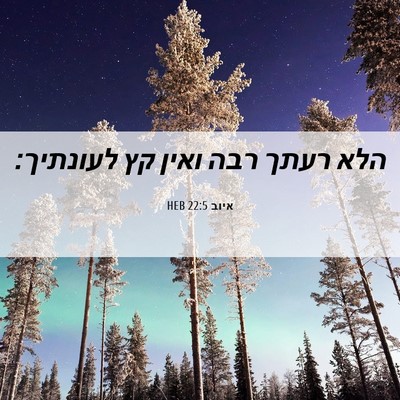 Picture 06 - איוב 22:5 HEB - הלא רעתך רבה ואין קץ - Bible Verse Picture