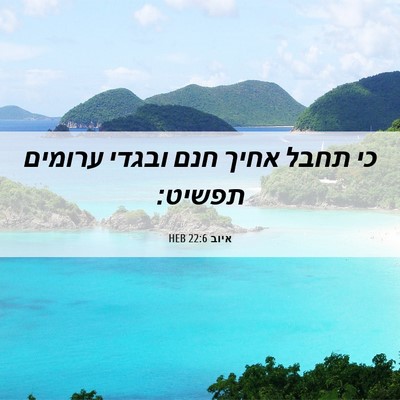 Picture 06 - איוב 22:6 HEB - כי תחבל אחיך חנם ובגדי - Bible Verse Picture