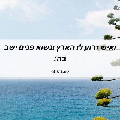 Picture 06 - איוב 22:8 HEB - ואיש זרוע לו הארץ ונשוא - Bible Verse Picture