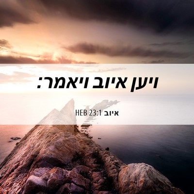 Picture 06 - איוב 23:1 HEB - ויען איוב - Bible Verse Picture