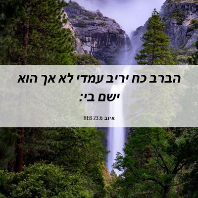 Picture 06 - איוב 23:6 HEB - הברב כח יריב עמדי לא אך הוא - Bible Verse Picture