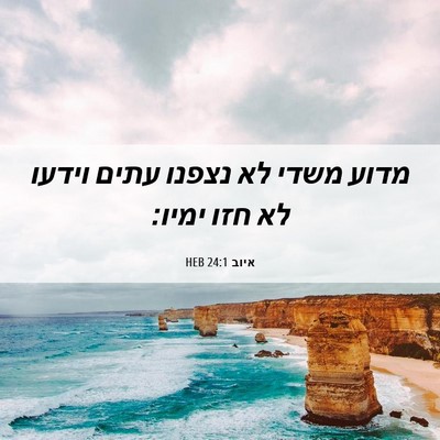 Picture 06 - איוב 24:1 HEB - מדוע משדי לא נצפנו עתים - Bible Verse Picture