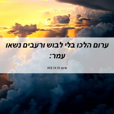 Picture 06 - איוב 24:10 HEB - ערום הלכו בלי לבוש ורעבים - Bible Verse Picture