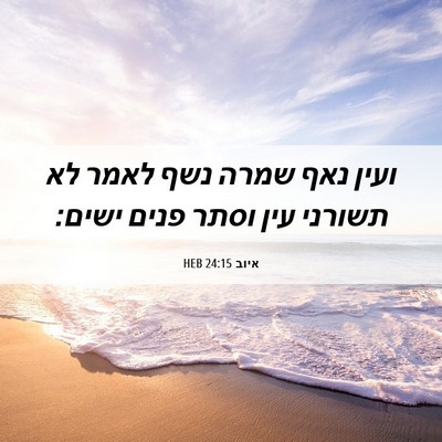 Picture 06 - איוב 24:15 HEB - ועין נאף שמרה נשף לאמר לא - Bible Verse Picture