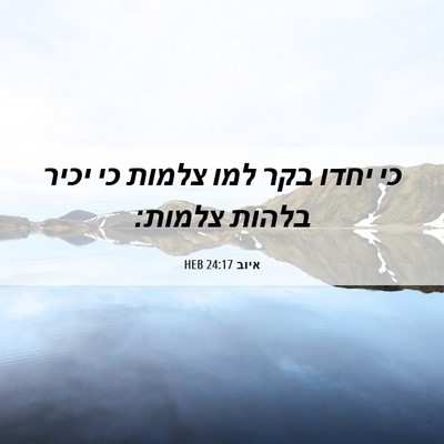 Picture 06 - איוב 24:17 HEB - כי יחדו בקר למו צלמות כי - Bible Verse Picture