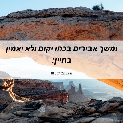Picture 06 - איוב 24:22 HEB - ומשך אבירים בכחו יקום ולא - Bible Verse Picture