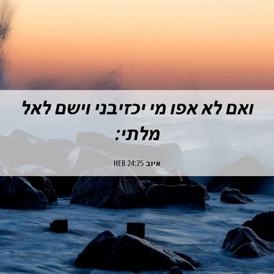 Picture 06 - איוב 24:25 HEB - ואם לא אפו מי יכזיבני וישם - Bible Verse Picture