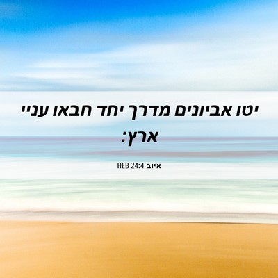 Picture 06 - איוב 24:4 HEB - יטו אביונים מדרך יחד חבאו - Bible Verse Picture