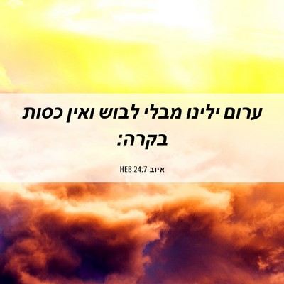 Picture 06 - איוב 24:7 HEB - ערום ילינו מבלי לבוש ואין - Bible Verse Picture