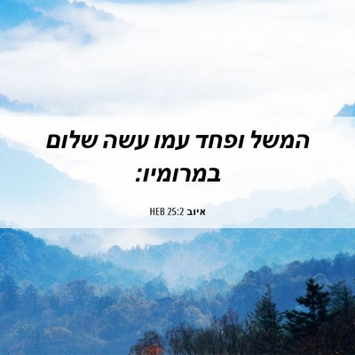 Picture 06 - איוב 25:2 HEB - המשל ופחד עמו עשה שלום - Bible Verse Picture