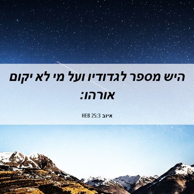 Picture 06 - איוב 25:3 HEB - היש מספר לגדודיו ועל מי לא - Bible Verse Picture