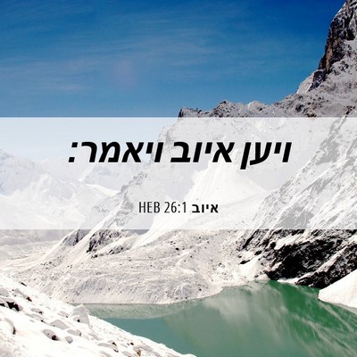 Picture 06 - איוב 26:1 HEB - ויען איוב - Bible Verse Picture