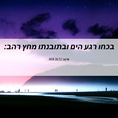 Picture 06 - איוב 26:12 HEB - בכחו רגע הים ובתובנתו מחץ - Bible Verse Picture